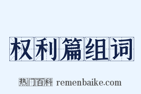 权利篇组词是什么意思的图片